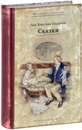 Сказки. Андерсен