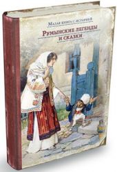 Румынские легенды и сказки