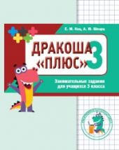 Дракоша плюс.  Сборник занимательных заданий для учащихся 3 класса.