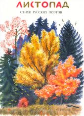 Листопад. Стихи русских поэтов