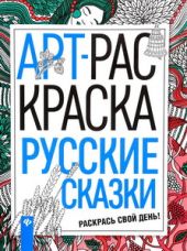 Арт-раскраска Русские сказки О