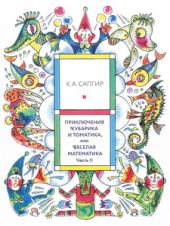 Приключения Кубарика и Томатика, или Веселая математика. Часть II. Как искали Лошарика