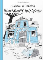 Самсон и Роберто. Неожиданное наследство