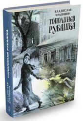 Тополиная рубашка