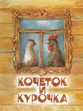 Кочеток и курочка