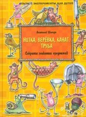 Секреты знакомых предметов. Нитка, верёвка, канат. Труба