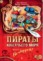 Пираты Кошачьего моря. Книга 1. На абордаж!