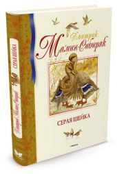 Серая Шейка. Книга повреждена