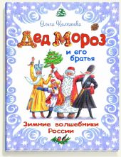 Дед Мороз и его братья. Зимние волшебники России