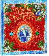 Правдивая история Деда Мороза книга повреждена