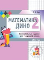 Математика Дино. 2 класс