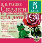 CD Сказки и рассказы для детей. Гаршин (МР3)