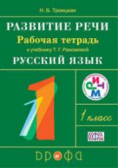 Развитие речи. 1 класс. Рабочая тетрадь к учебнику Рамзаевой