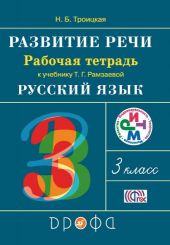 Развитие речи. Троицкая. 3 класс. Тетрадь к учебнику Рамзаевой