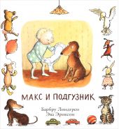 Макс и подгузник О