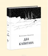 Два капитана. Д