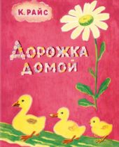 Дорожка домой. Жили-были книжки.