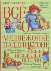 Всё о медвежонке Паддингтоне. Новые небывалые истории