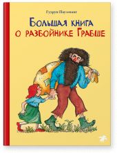 Большая книга о разбойнике Грабше