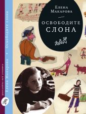 Освободите слона. В 3 томах. Том 1. Как вылепить отфыркивание