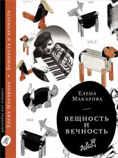 Вещность и вечность. Как вылепить отфыркивание. В 3 т. Т. 3.