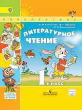 Литературное чтение. 1 класс в 2 частях. Климанова