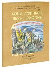 Кони, сфинксы, львы, грифоны. Каменные стражи Петербурга