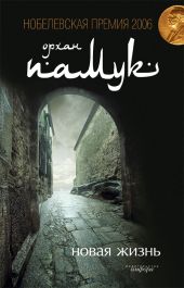 Новая жизнь