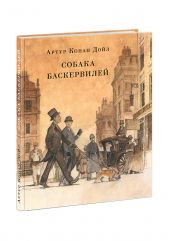 Собака Баскервилей. Д