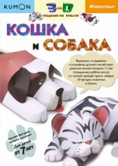 Kumon. 3D поделки из бумаги. Кошка и собака