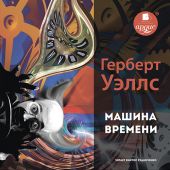 СD Машина времени (МР3)