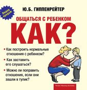 CD Общаться с ребенком. Как? (МР3)