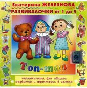 Топ-топ. Песенки-игры для общего развития и адаптации в группе. Развивалочки