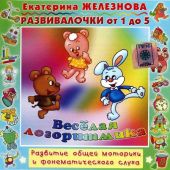 Веселая логоритмика. Развитие общей моторики и фонематического слуха