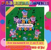 CD Пять веселых поросят. Пальчиковые игры для детей 2 - 5 лет