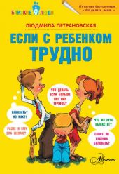 Если с ребёнком трудно. Вопрос-ответ