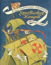 Страницы истории. Христофор Колумб
