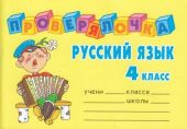 Проверялочка. Русский язык 4 класс