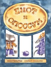 Енот и Опоссум. Американские народные песенки, считалки и загадки