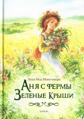 Аня с фермы 