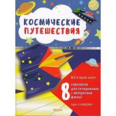 Космические путешествия