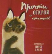 Прочти, открой и отгадай!