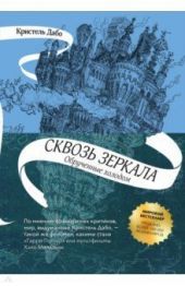 Сквозь зеркала. Книга 1-я. Обрученные холодом