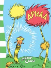 Дриад