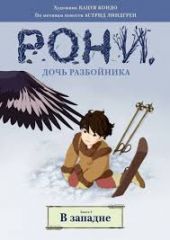 Рони - дочь разбойника. Комикс. Книга 2. В западне.