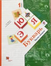 Букварь. 1 класс.  2 часть из 2-х. Журова, Евдокимова