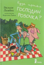 Куда пропал господин Розочка?