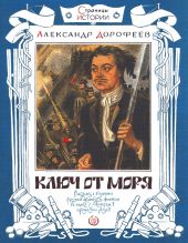 Ключ от моря. Страницы истории