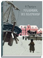 Мальчик из Холмогор