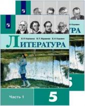 Литература. Комплект из 2 частей. 5 класс. Коровина. Р.